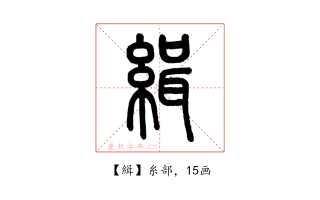 緝