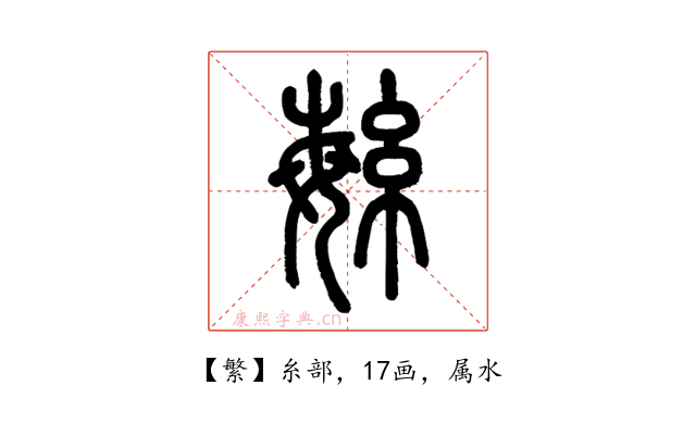 繁