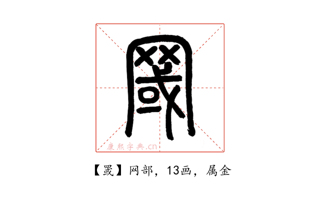 罭