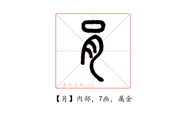 肙