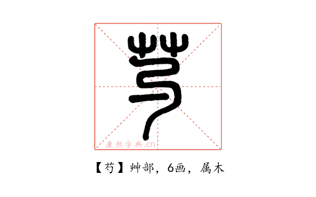 芍
