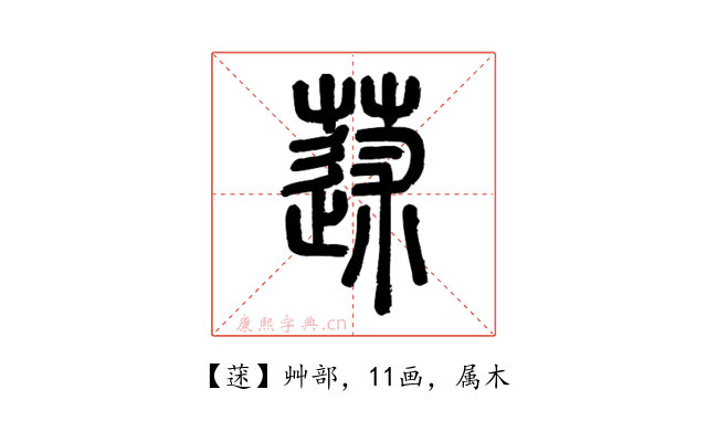 蒁