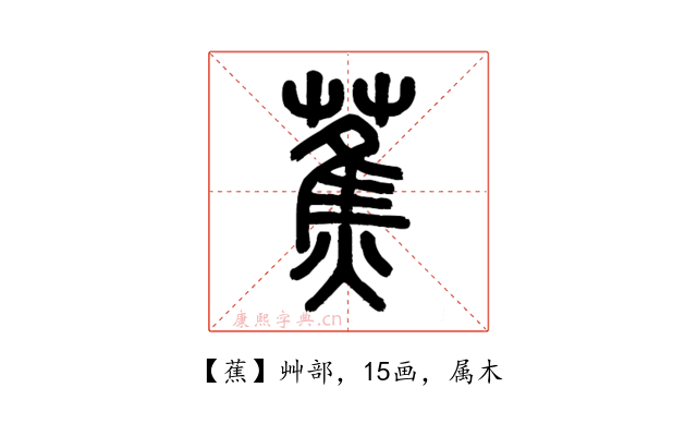 蕉