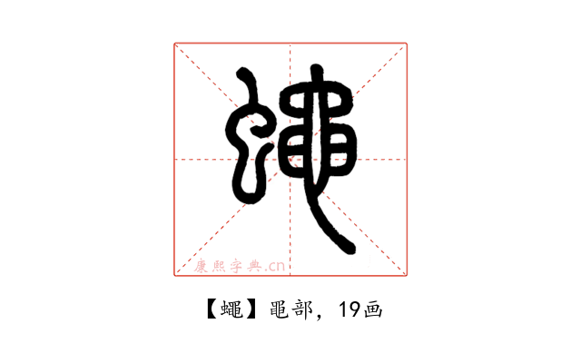 蠅