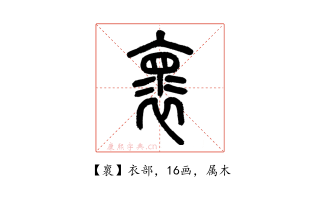 褱