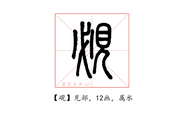 覕