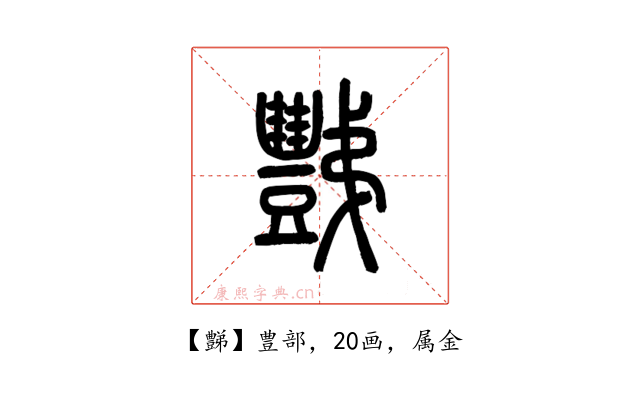 豑