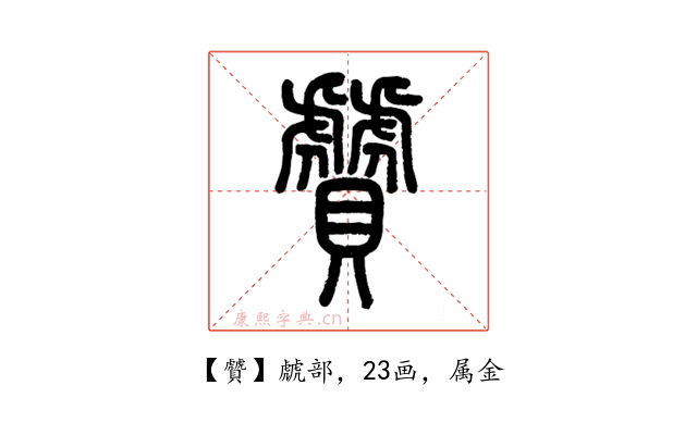 贙