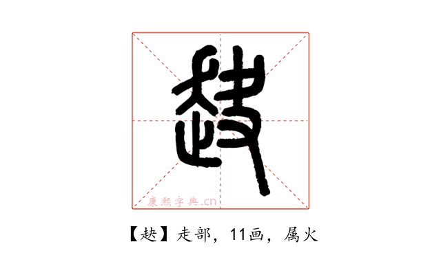 赽