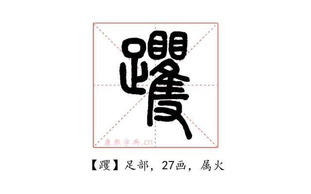 躩