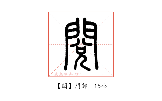 閱