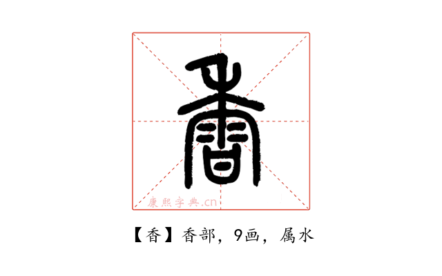 香