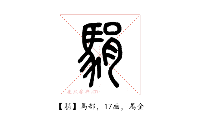 駽