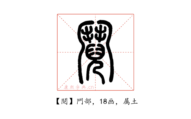 鬩