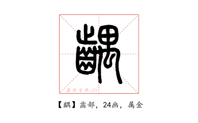 齵