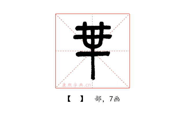 𠦒