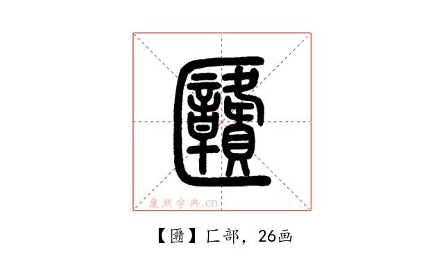 㔶