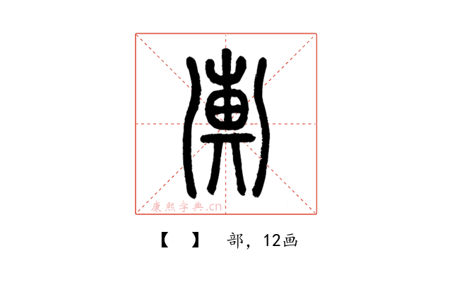 𢍚