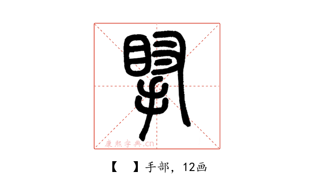 𢯲