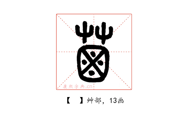 𦳊