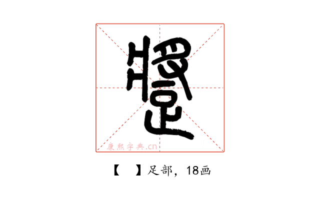 𨄚