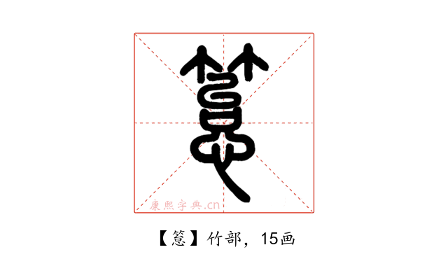 䈚