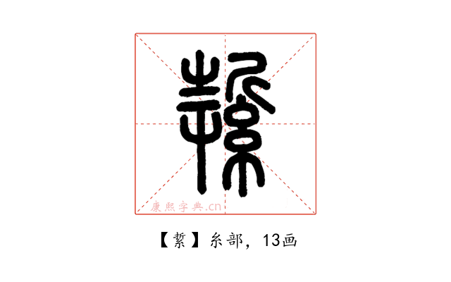 䋢