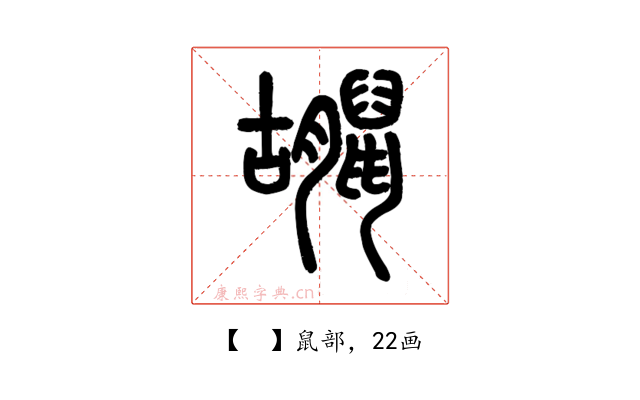 𪕮