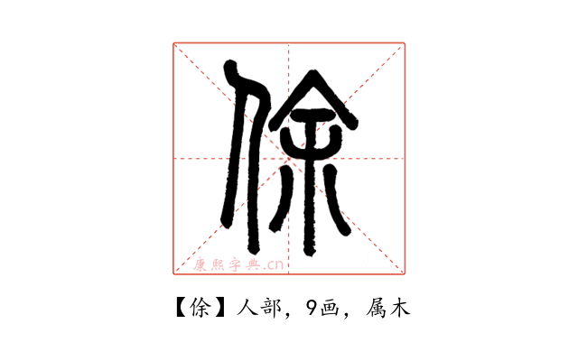 俆