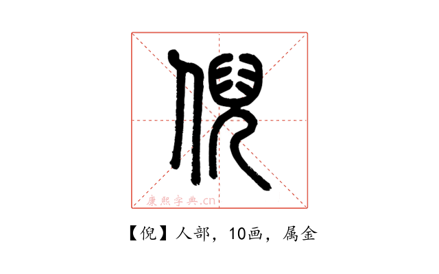倪