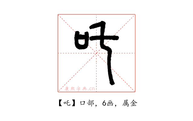 吒