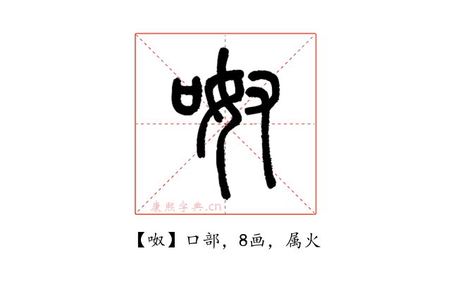 呶