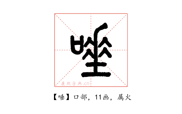 唾