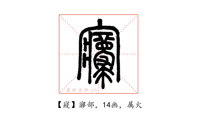 寢