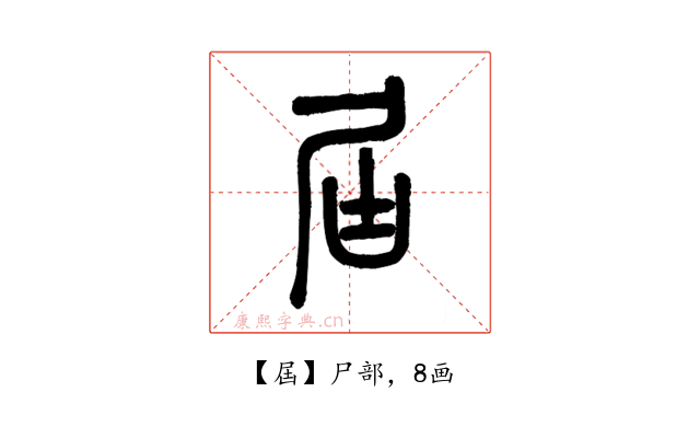 屆