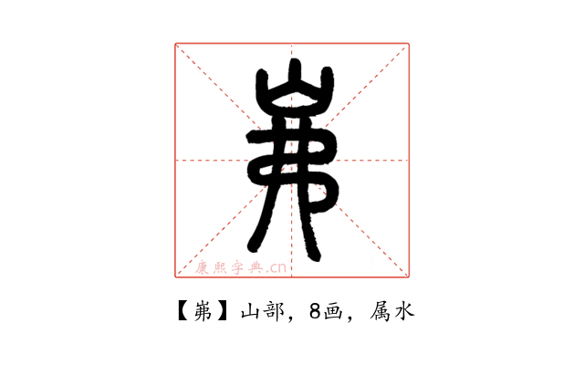 岪