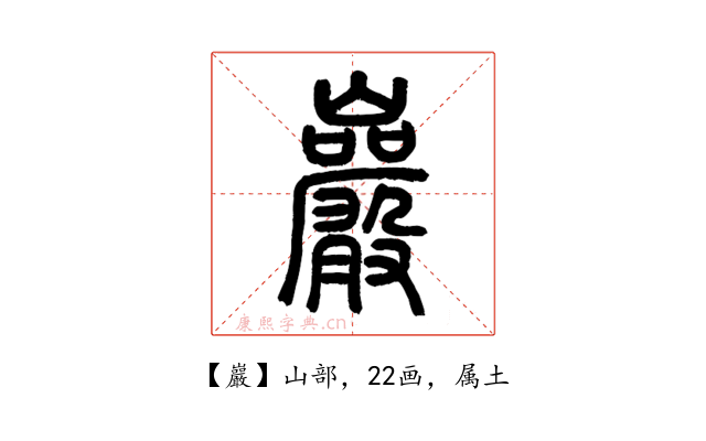 巖