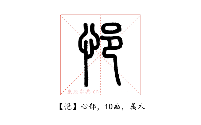 悒