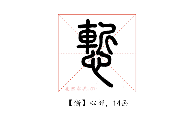 慚