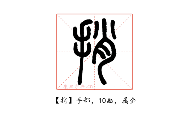捎