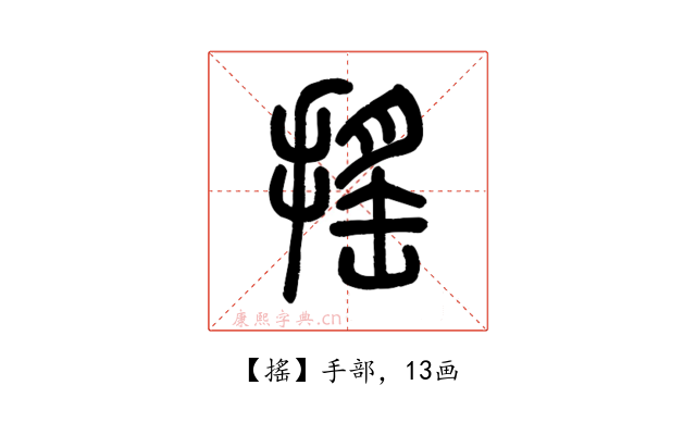 搖