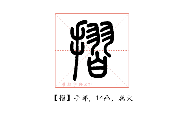 摺