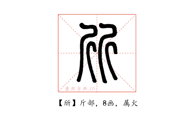 斦