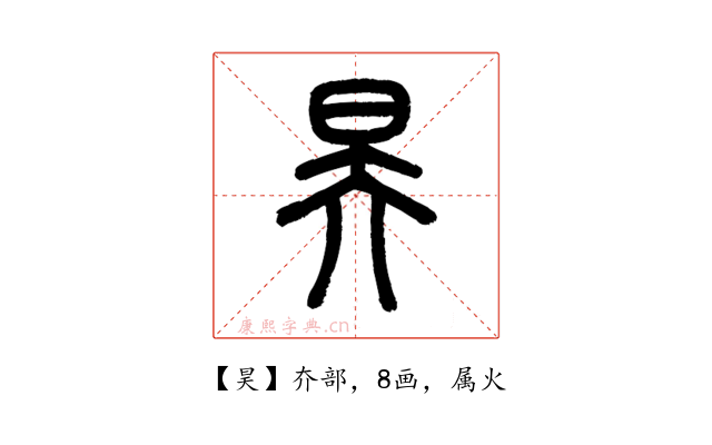 昊