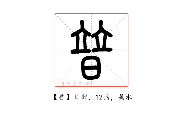 普