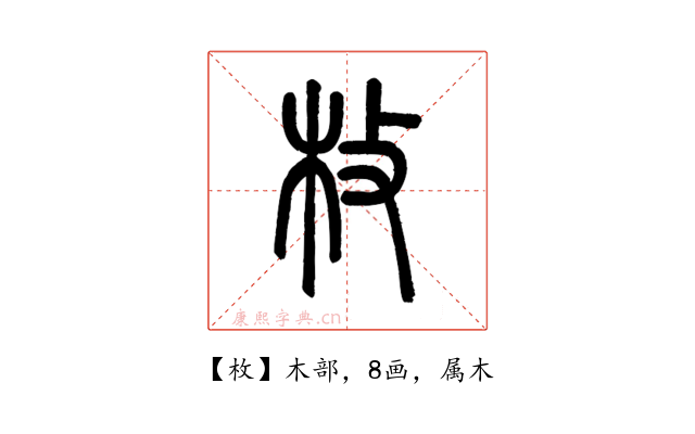 枚