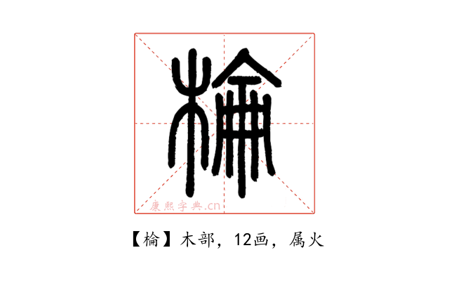 棆