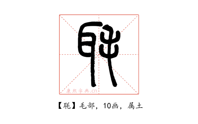 毦