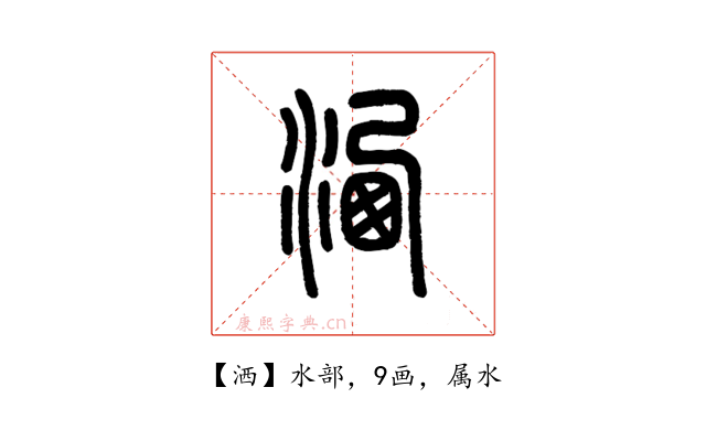 洒