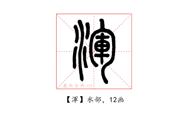 渾